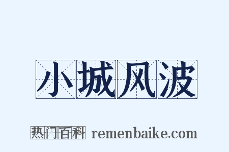 小城风波是什么意思的图片